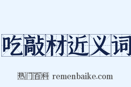 吃敲材近义词是什么意思的图片
